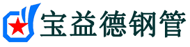 宝益德钢管城中分公司-城中声测管现货-城中本地资源现货
